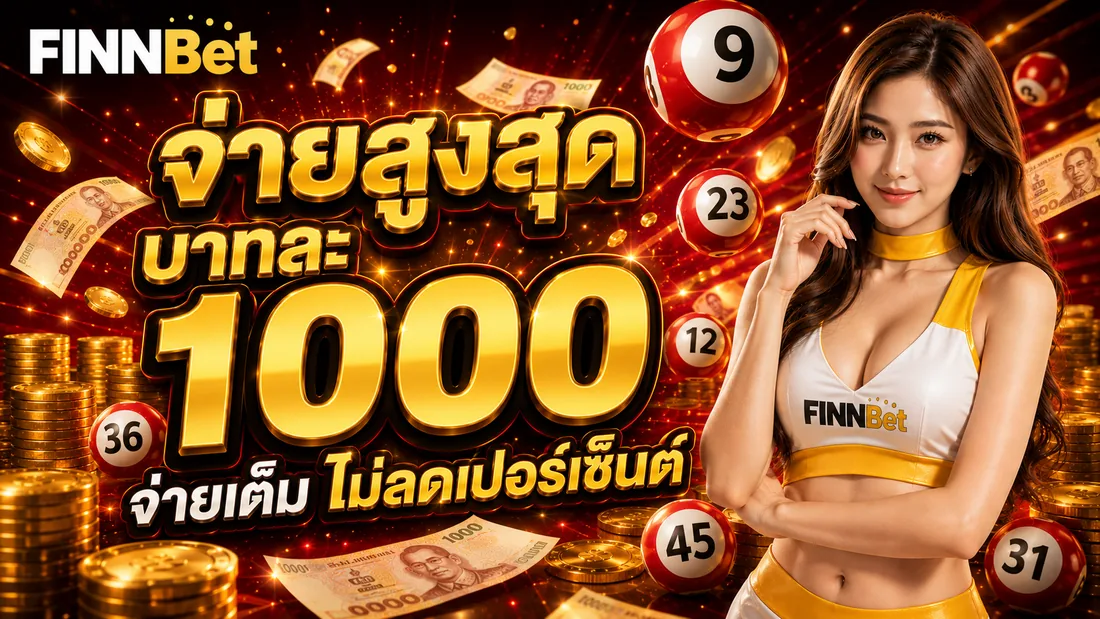 ภาพประกอบอัตราจ่ายบาทละ 1000 ของหวยออนไลน์