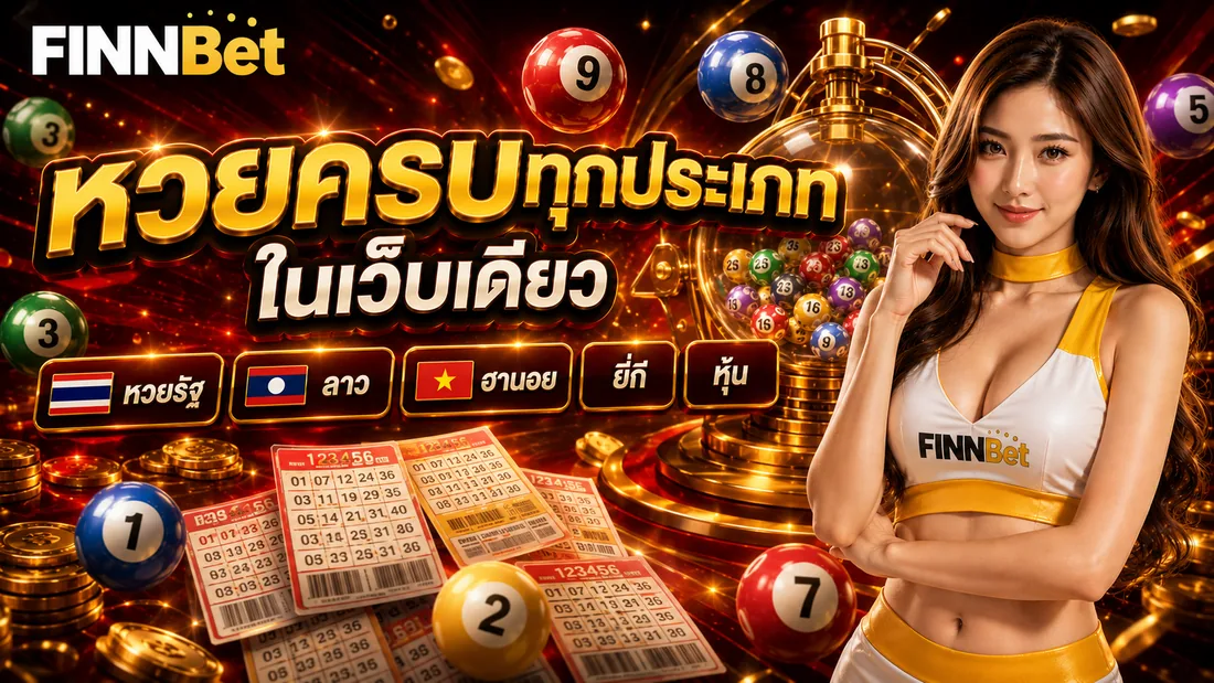 ภาพประกอบหวยประเภทต่าง ๆ ที่เปิดรับบนเว็บไทย
